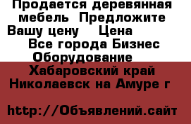 Продается деревянная мебель. Предложите Вашу цену! › Цена ­ 150 000 - Все города Бизнес » Оборудование   . Хабаровский край,Николаевск-на-Амуре г.